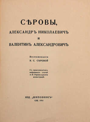 Серова В.С. Серовы, Александр Николаевич и Валентин Александрович. Воспоминания В.С. Серовой. С приложением избранных статей А.Н. Серова и десяти иллюстраций. СПб.: Шиповник, 1914.